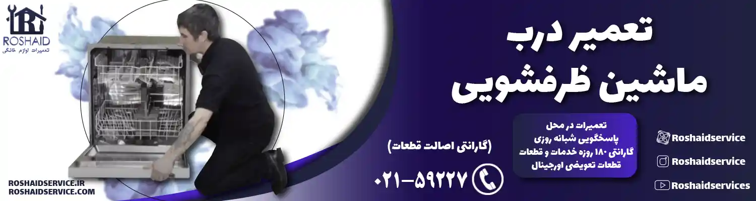 تعمیر درب ماشین ظرفشویی